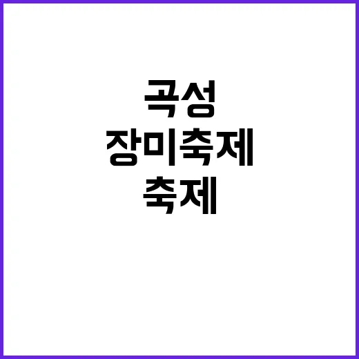 곡성 장미축제를 완…