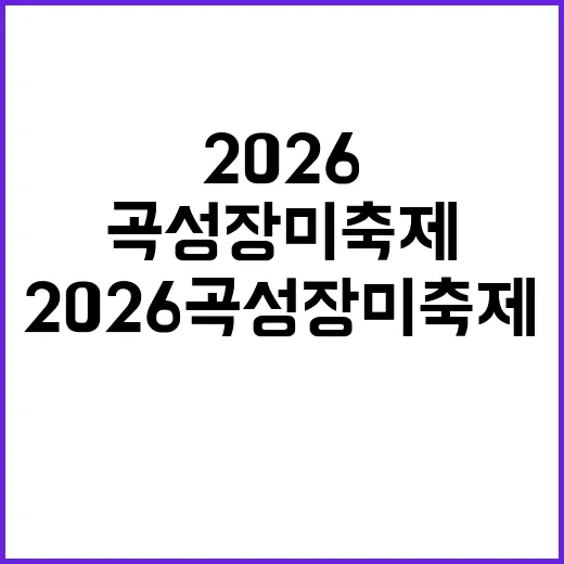 2026 곡성 장미…