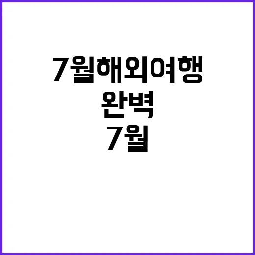 7월 해외여행을 완…