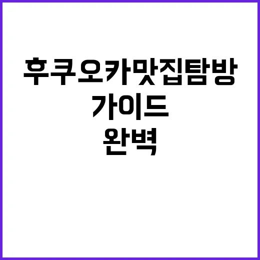후쿠오카 맛집 탐방…
