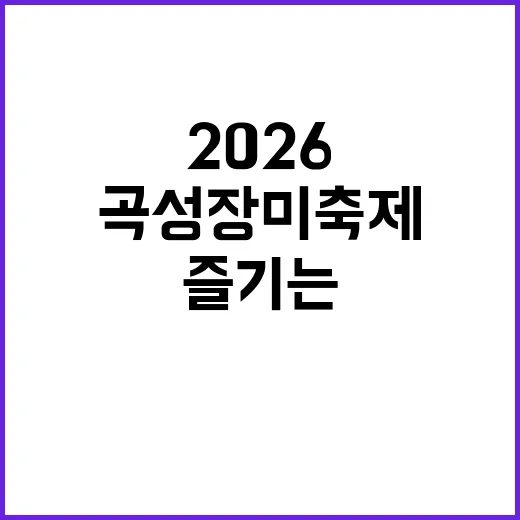 2026 곡성 장미…