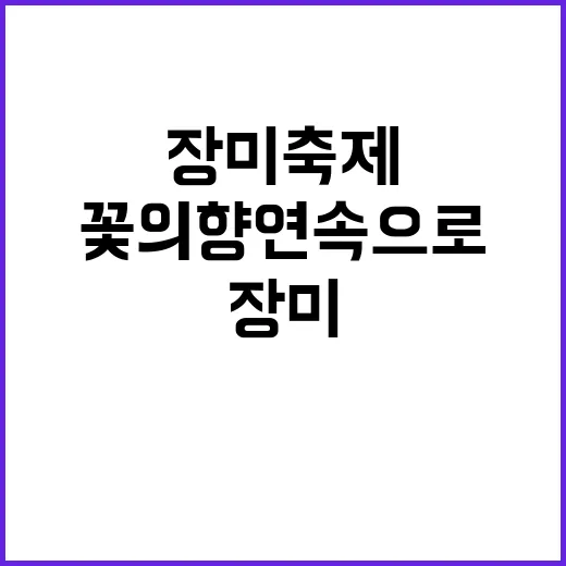 장미축제를 즐기는 …