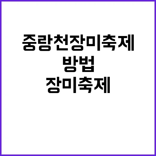 중랑천 장미축제를 …