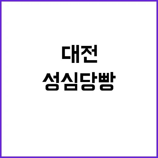 성심당 빵 추천: …
