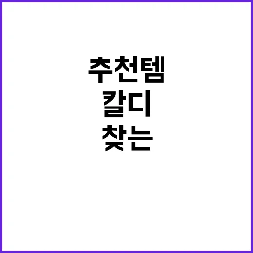 칼디에서 추천템을 …