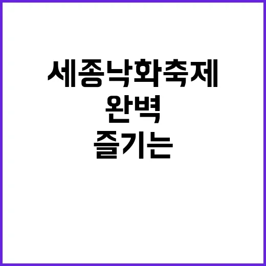 세종 낙화축제를 완…