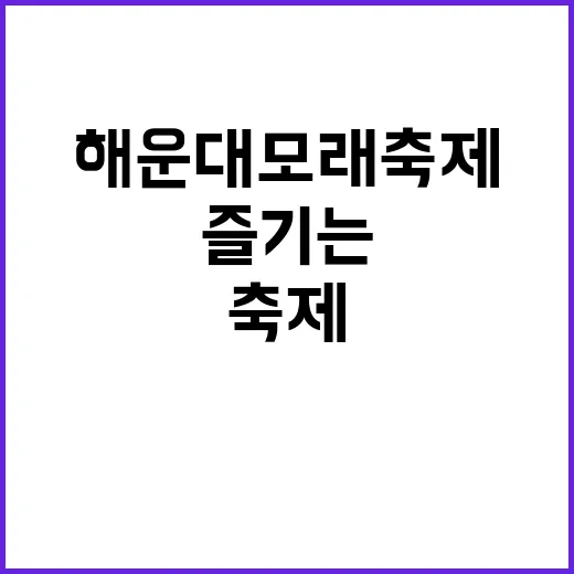 해운대 모래축제를 …