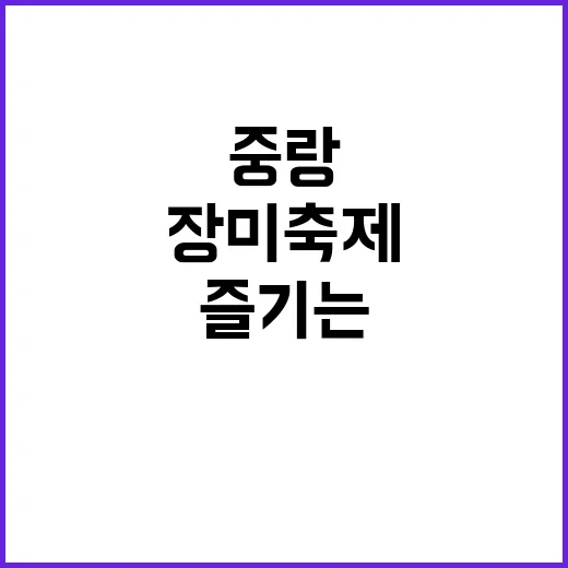 중랑 장미축제를 즐…