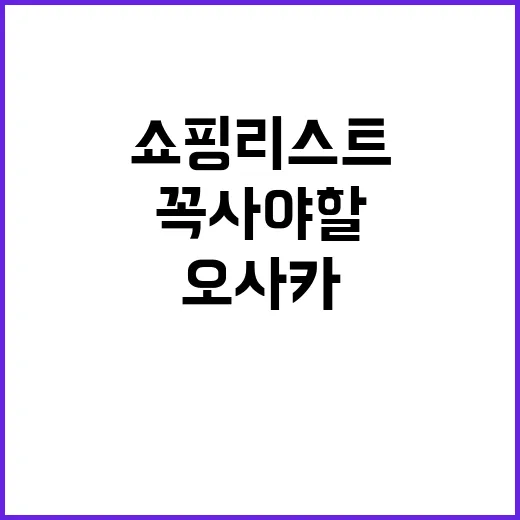 오사카에서 꼭 사야…