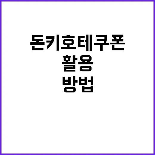 돈키호테 쿠폰을 최…