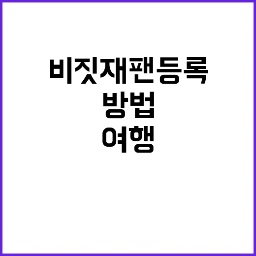 비짓재팬 등록하는 방법: 여행 준비의 첫 걸음