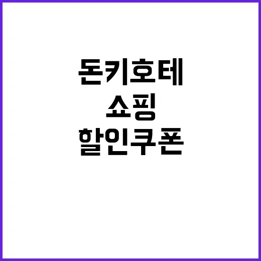 돈키호테 할인쿠폰을…