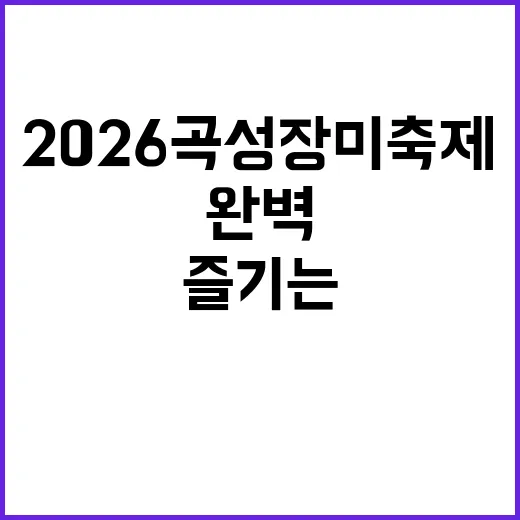 2026 곡성 장미…