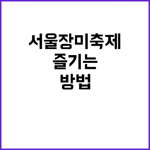 서울 장미축제를 즐…