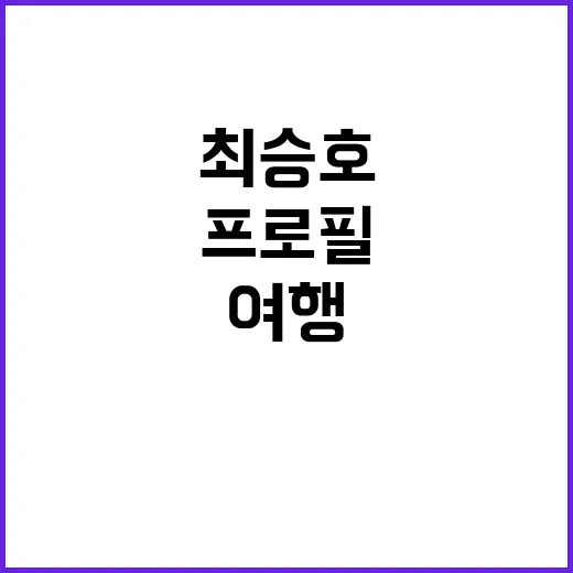 최승호 프로필을 통…