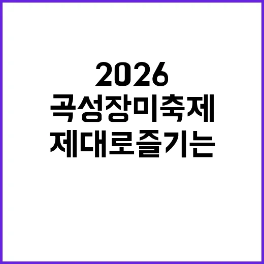 2026 곡성 장미…