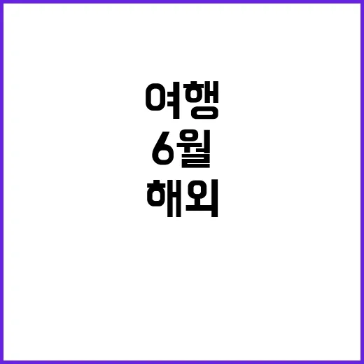 6월에 해외여행하기…