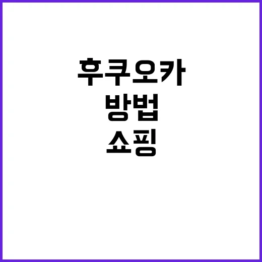 후쿠오카에서 쇼핑하…