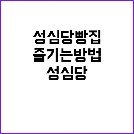 성심당 빵집을 최대…