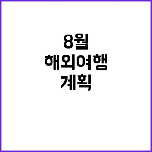 8월에 해외여행을 …