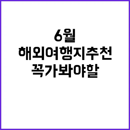 6월에 꼭 가봐야 …