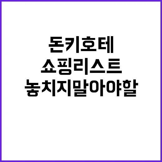 돈키호테에서 놓치지…