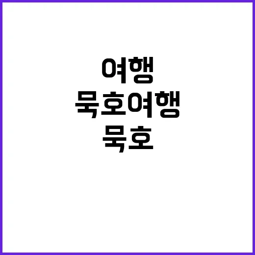 묵호 여행을 최대한…