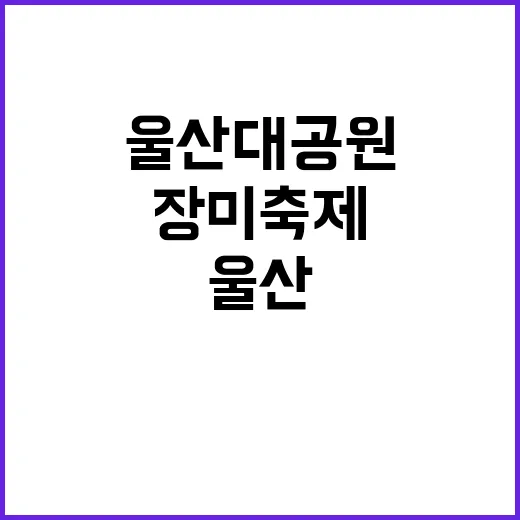 울산대공원 장미축제…
