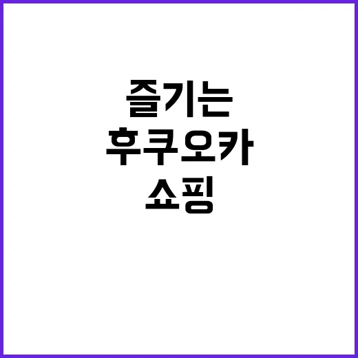 후쿠오카에서 쇼핑을…