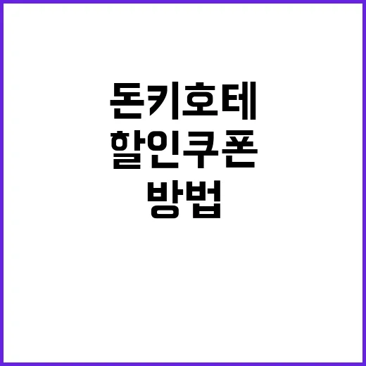 돈키호테 할인쿠폰을…