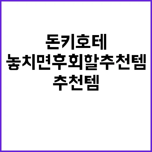 돈키호테에서 득템하…