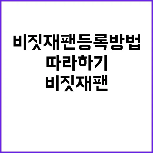 비짓재팬 등록 방법…