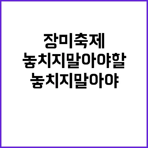 장미축제에서 놓치지…