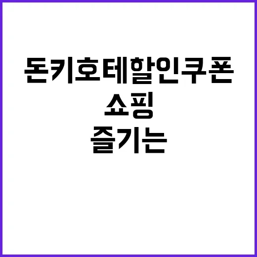 돈키호테 할인쿠폰으…