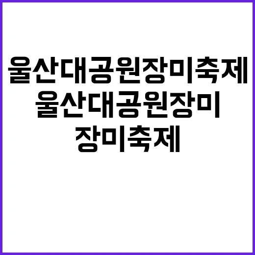 울산대공원 장미축제…