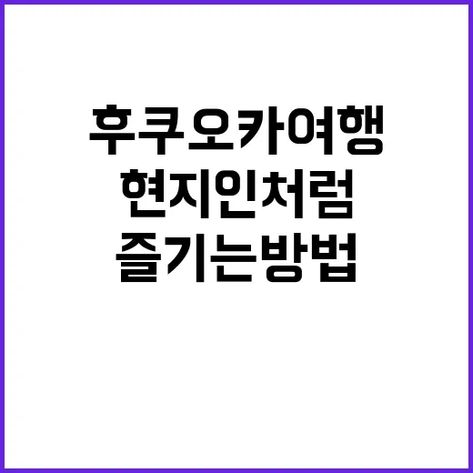 후쿠오카 여행: 현…