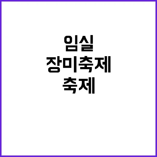 임실 장미축제에서 …