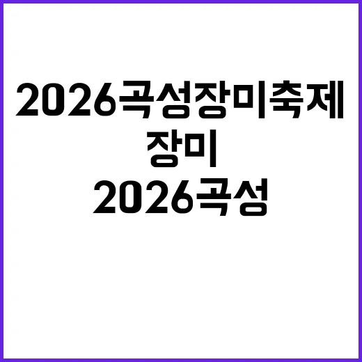 2026 곡성 장미…