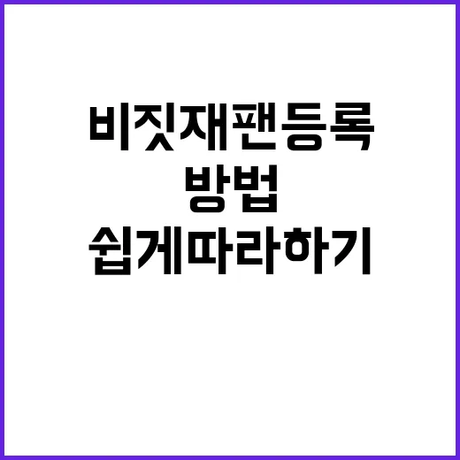비짓재팬 등록하는 …