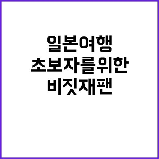 비짓재팬으로 일본 …