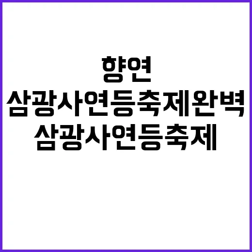삼광사 연등축제 완…