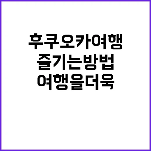 후쿠오카 여행을 더…