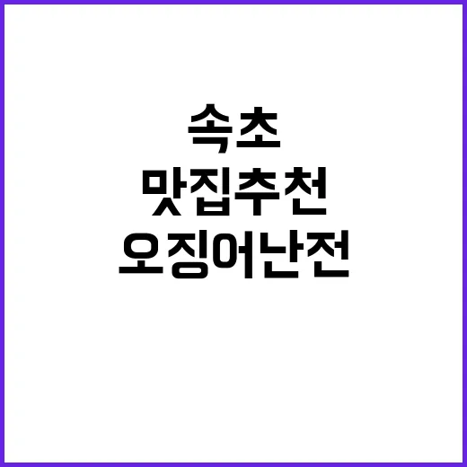 속초 오징어난전에서…