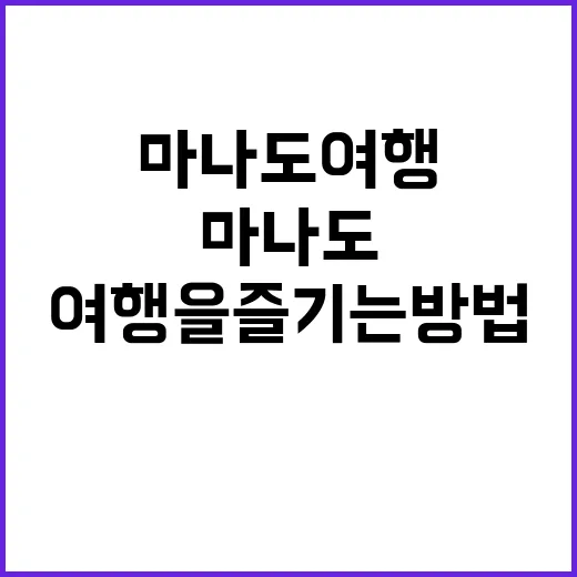 마나도 여행을 즐기…