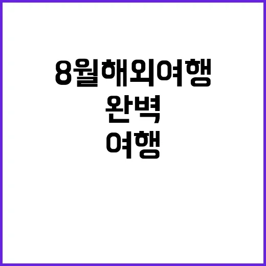 8월 해외여행을 완…