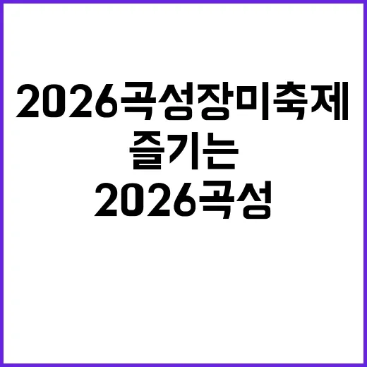 2026 곡성 장미…