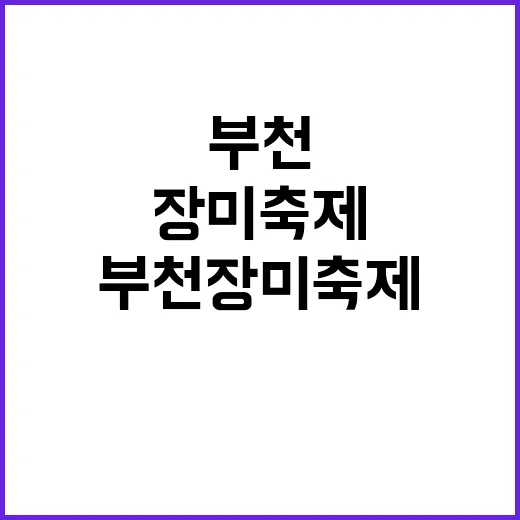 부천 장미축제, 이…