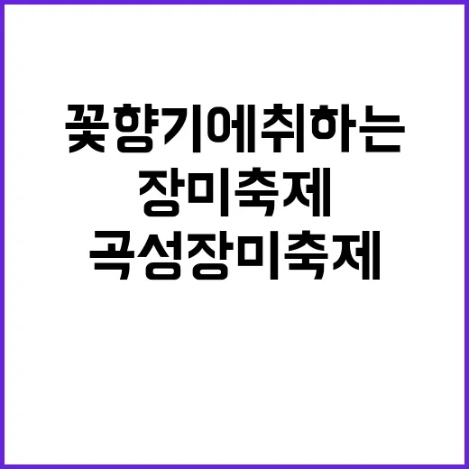 곡성 장미축제에서 …