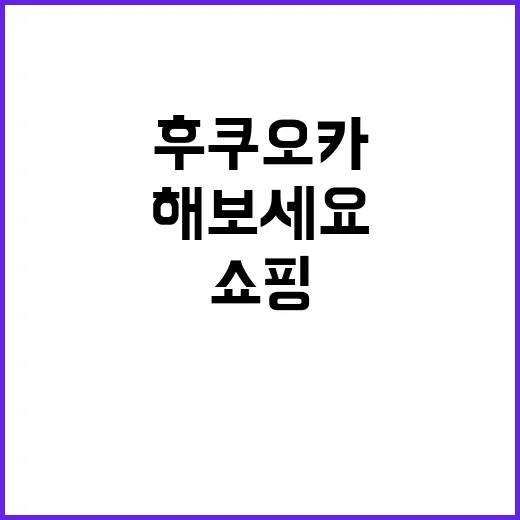 후쿠오카에서 쇼핑하…