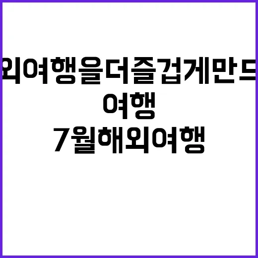 7월 해외여행을 더…